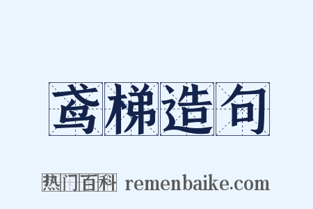 鸢梯造句是什么意思的图片